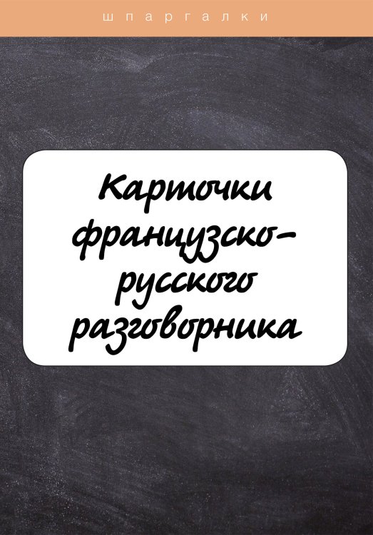 Обложка книги «Карточки французско-русского разговорника» — Л. М. Петрова, ISBN 9785521758777