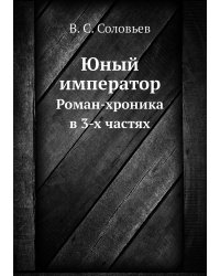 Юный император