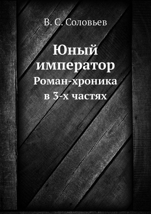 Юный император