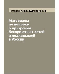 Материалы по вопросу о призрении бесприютных детей и подкидышей в России
