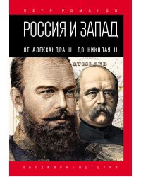 Россия и Запад. От Александра III до Николая II
