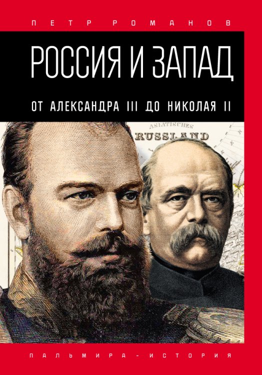 Обложка книги «Россия и Запад. От Александра III до Николая II» — Петр Романов, ISBN 9785517026941