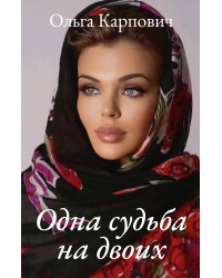 Одна судьба на двоих