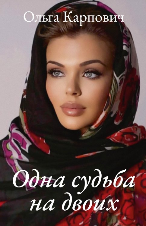 Одна судьба на двоих Обложка книги «Одна судьба на двоих» — Ольга Карпович, ISBN 9785521911295