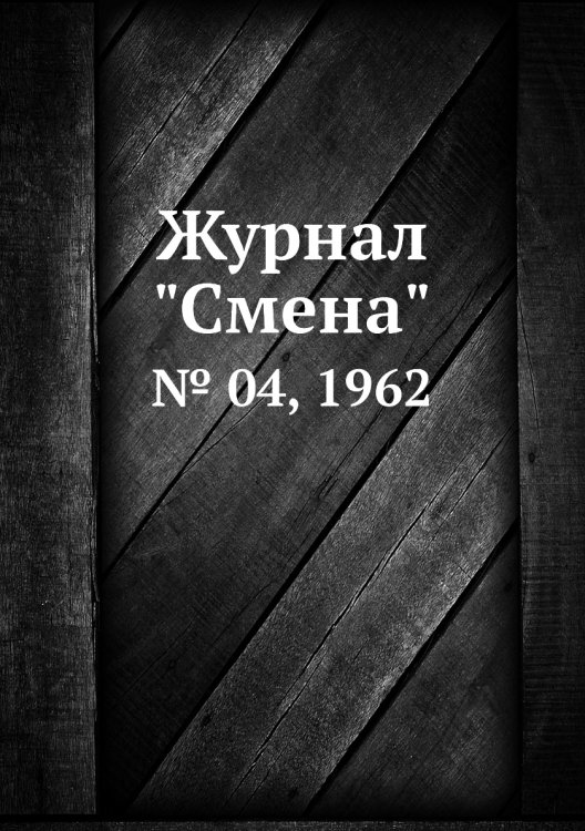 Журнал "Смена" Журнал "Смена"