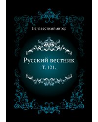 Русский вестник.