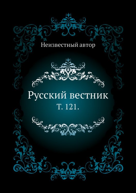 Русский вестник.