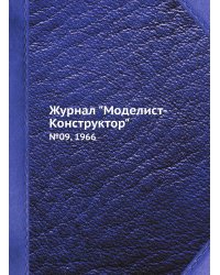 Журнал "Моделист-Конструктор"