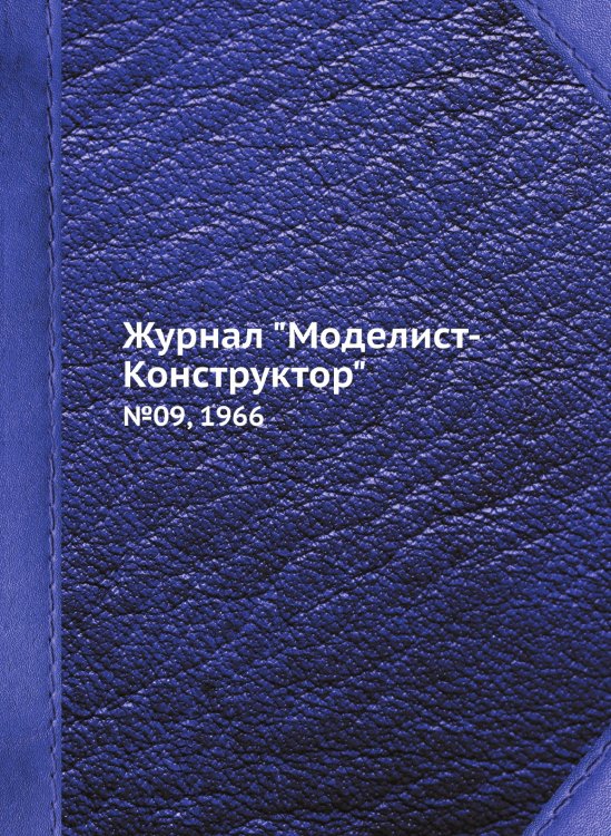 Журнал "Моделист-Конструктор"