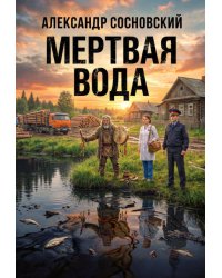 Мертвая вода