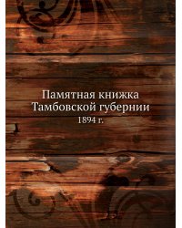 Памятная книжка Тамбовской губернии