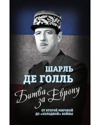 Битва за Европу