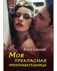 Моя прекрасная преподавательница