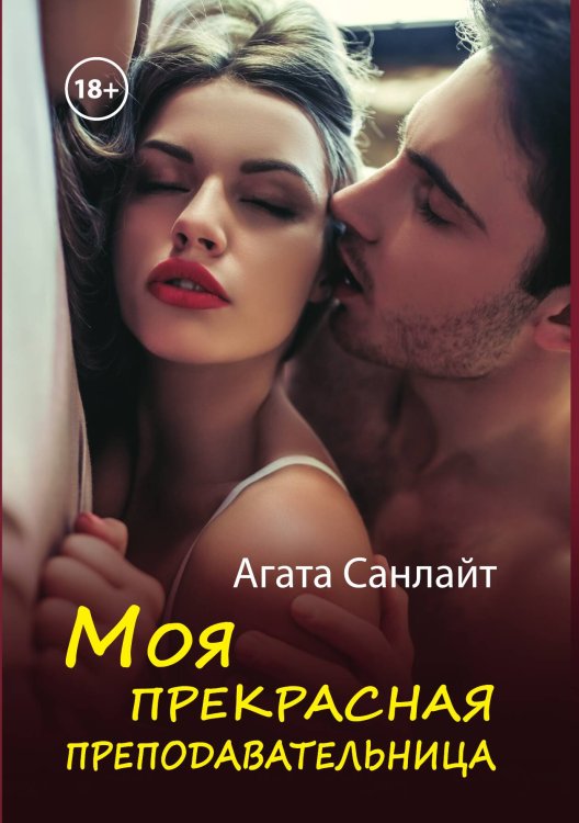Обложка книги «Моя прекрасная преподавательница» — А. Санлайт, ISBN 9785521920433