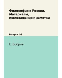 Философия в России. Материалы, исследования и заметки