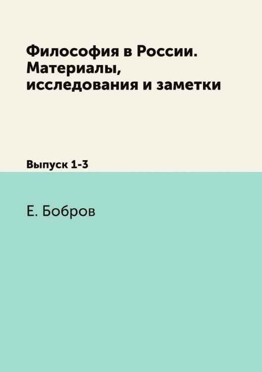 Философия в России. Материалы, исследования и заметки