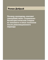 Почему молодежь кончает самоубийством: Социально-беллетристические очерки из полового и иных психозов после революционного периода