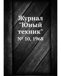 Журнал "Юный техник"