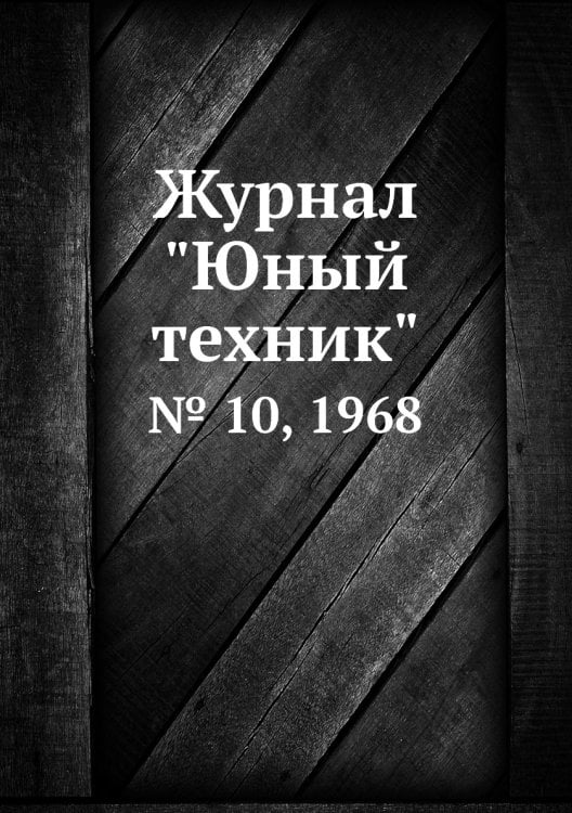 Журнал "Юный техник"