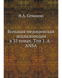 Большая медицинская энциклопедия в 35 томах. Том 1. A - ANSA