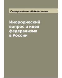Инородческий вопрос и идея федерализма в России