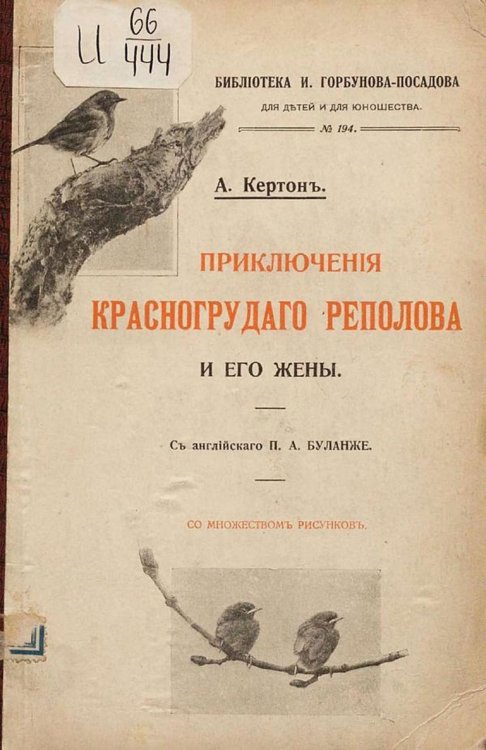 Обложка книги «Приключения красногрудого реполова и его жены» — А. Кертон, ISBN 9785521971145