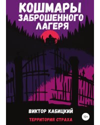 Кошмары заброшенного лагеря