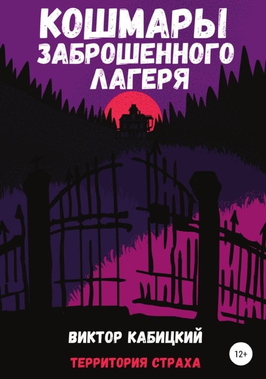 Обложка книги «Кошмары заброшенного лагеря» — Виктор Кабицкий, ISBN 9785532961685