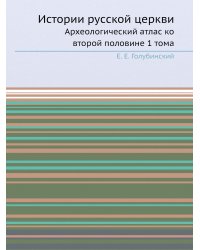 Истории русской церкви