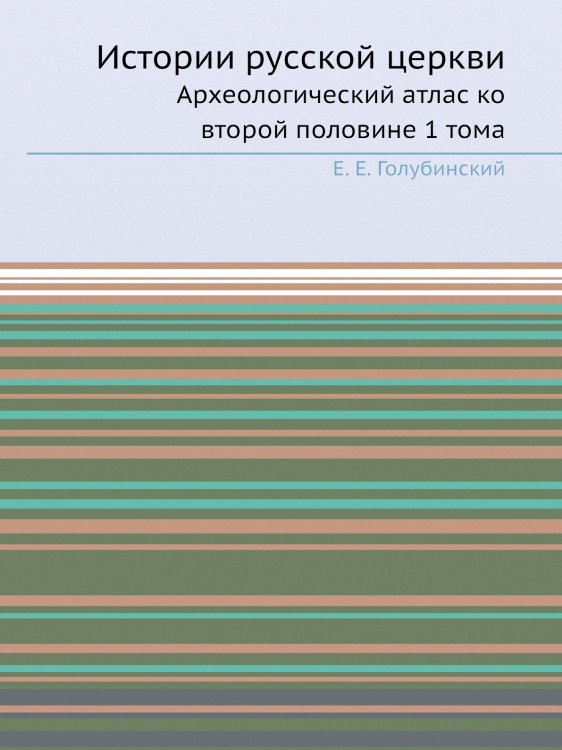 Истории русской церкви