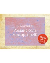 Романс соль мажор, ор.40