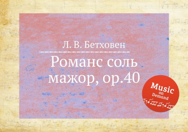 Обложка книги «Романс соль мажор, ор.40» — Л. В. Бетховен, ISBN 9785517745736