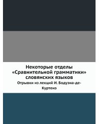 Некоторые отделы «Сравнительной грамматики» словянских языков