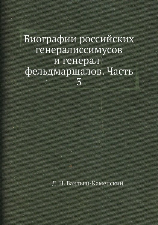 Биографии российских генералиссимусов и генерал-фельдмаршалов. Часть 3