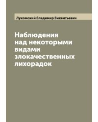 Наблюдения над некоторыми видами злокачественных лихорадок