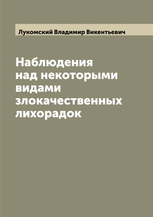 Обложка книги «Наблюдения над некоторыми видами злокачественных лихорадок» — Лукомский Владимир Викентьевич, ISBN 9785519940603
