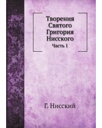 Творения Святого Григория Нисского