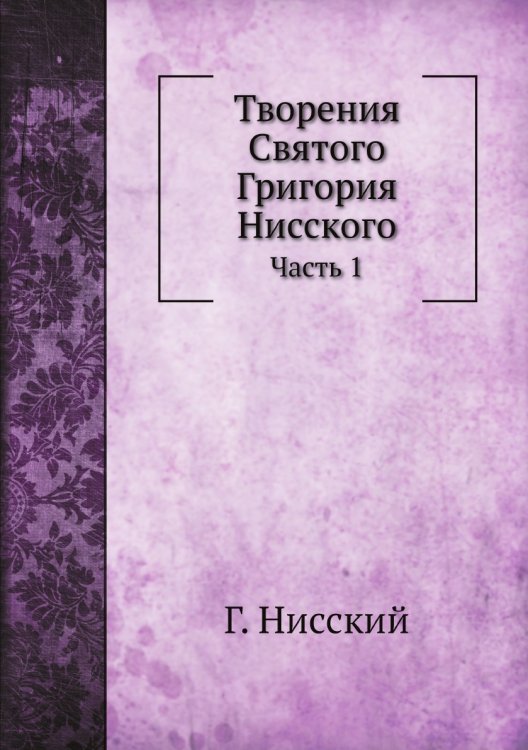 Творения Святого Григория Нисского
