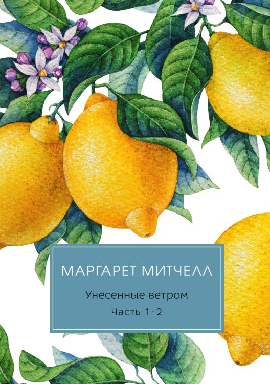 Обложка книги «Унесенные ветром» — Митчелл Маргарет, ISBN 9785521745562