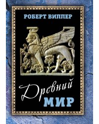 Древний мир