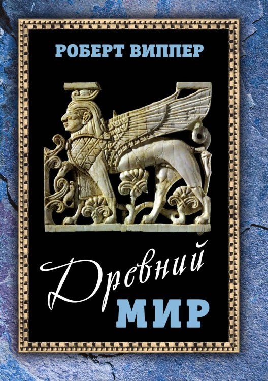 Обложка книги «Древний мир» — Виппер Р.Ю., ISBN 9785001805502