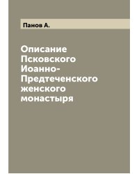 Описание Псковского Иоанно-Предтеченского женского монастыря