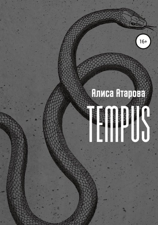 Обложка книги «Tempus» — Алиса Атарова, ISBN 9785532932494