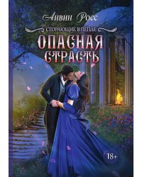 Контракт на любовь. Опасная страсть. Книга 2