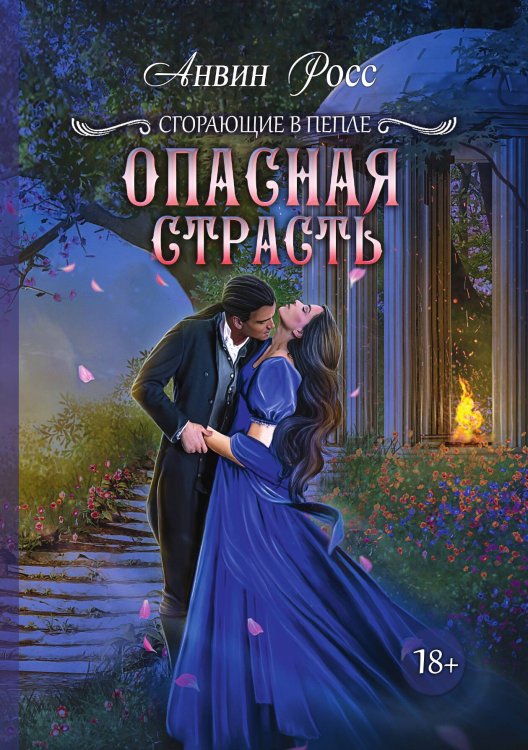 Контракт на любовь. Опасная страсть. Книга 2 Обложка книги «Контракт на любовь. Опасная страсть. Книга 2» — Анвин Росс, ISBN 9785521919475