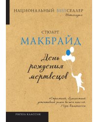 День рождения мертвецов