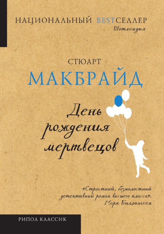 День рождения мертвецов