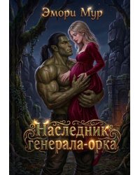 Наследник генерала-орка