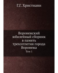 Воронежский юбилейный сборник в память трехсотлетия города Воронежа