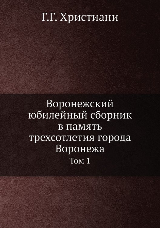 Воронежский юбилейный сборник в память трехсотлетия города Воронежа